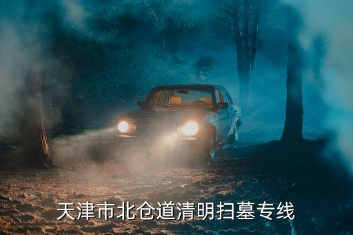 天津市北倉道清明掃墓專線