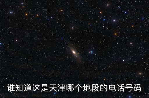 天津市勤偉科技有限公司電話號碼，天津企商科技電話是多少
