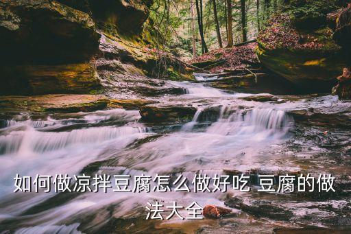 如何做涼拌豆腐怎么做好吃 豆腐的做法大全