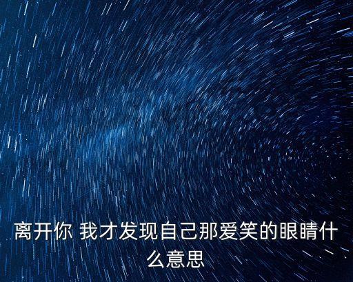 離開你我才發現自己那愛笑的眼睛，歌詞離開你我才發現自己那愛笑的眼睛