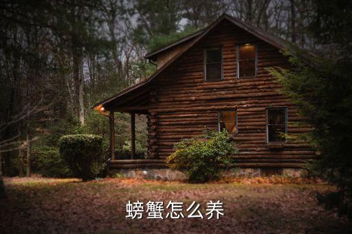 如何養螃蟹，怎么養螃蟹