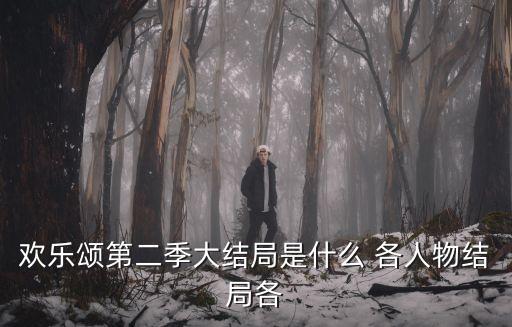 歡樂頌2劇情介紹，歡樂頌第二季大結(jié)局是什么 各人物結(jié)局各