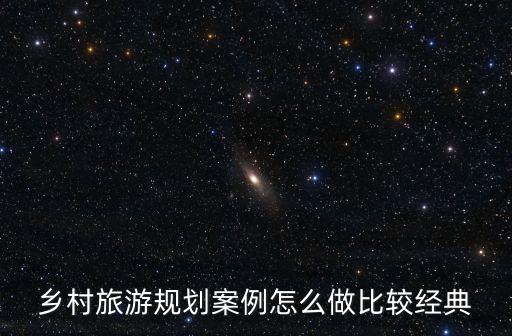 鄉村旅游規劃案例怎么做比較經典