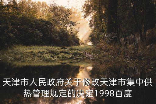 天津市供熱配套費管理辦法，天津市對原有居民住宅補建供熱設施征收鍋爐放建設費和室內初裝費收