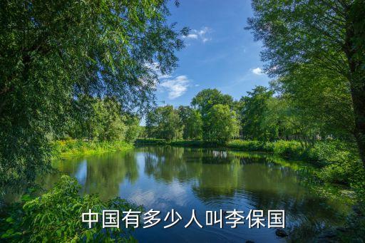 李保國，李保國是哪個