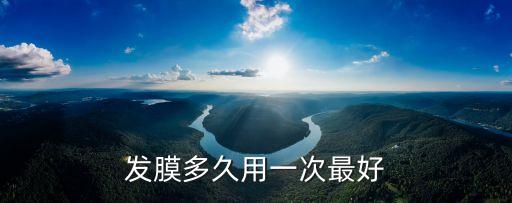 發膜多久用一次最好