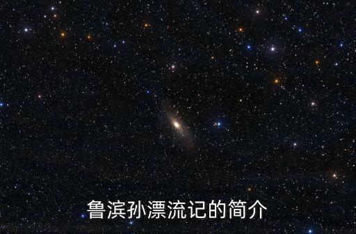 魯濱孫飄流記，魯濱孫飄流記