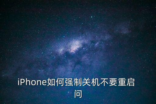 蘋果強制關機，蘋果手機怎樣強制關機