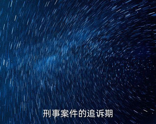 刑事案件的追訴期