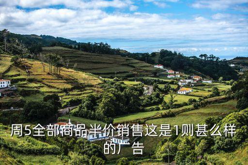促銷廣告圖片，周5全部商品半價(jià)銷售這是1則甚么樣的廣告
