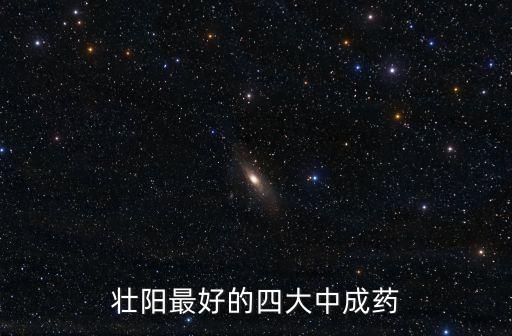 壯陽最好的四大中成藥