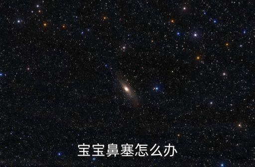 寶寶鼻塞怎么辦