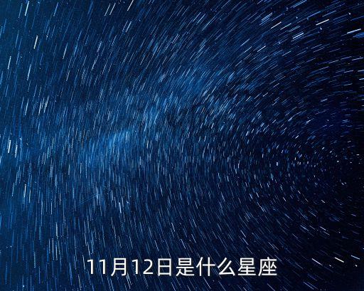 11月12日是什么星座