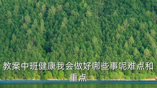 健康教育教案中班，教案中班健康我會做好哪些事呢難點和重點