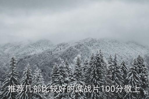 諜戰片排行榜前十名，推薦幾部比較好的諜戰片100分敬上