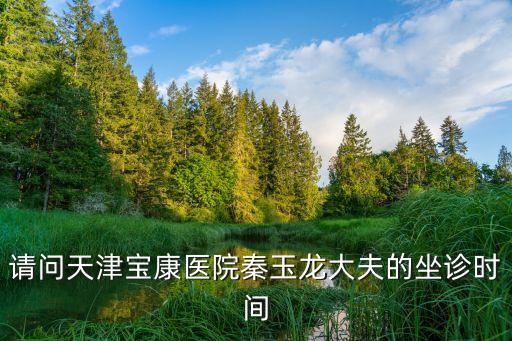 天津市三潭醫院董立平大夫，天津市三中心醫院齊士勇去哪里了