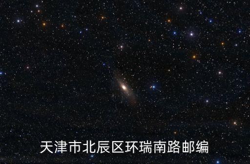 天津市北辰區環瑞南路郵編