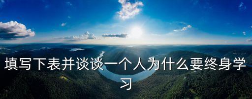填寫下表并談談一個人為什么要終身學習