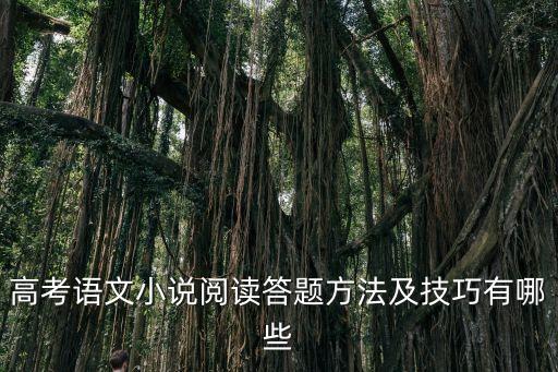 高考語文小說閱讀答題方法及技巧有哪些