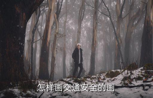 怎樣畫交通安全的畫
