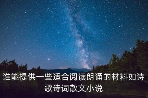 誰能提供一些適合閱讀朗誦的材料如詩歌詩詞散文小說