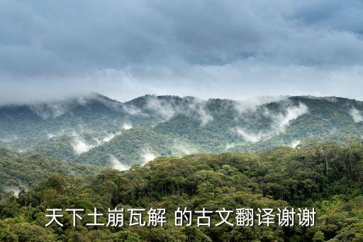 天下土崩瓦解 的古文翻譯謝謝