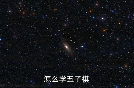 怎么學五子棋