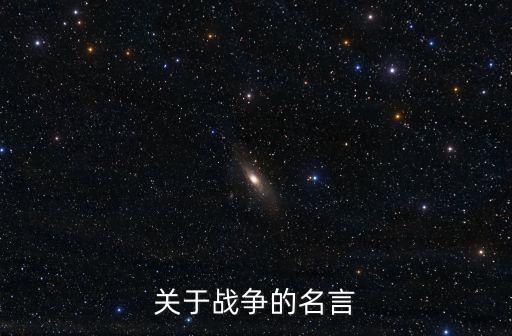 關(guān)于戰(zhàn)爭(zhēng)的名言