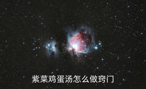 紫菜雞蛋湯怎么做竅門
