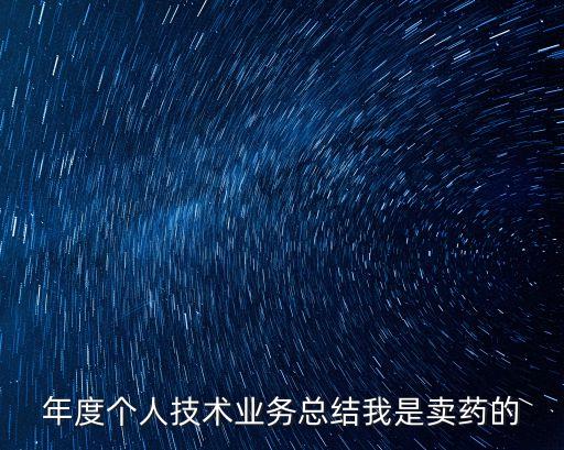 個人專業技術總結，評職稱 個人專業技術工作小結