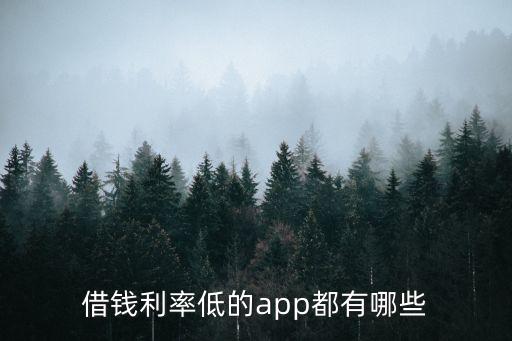 借錢利率低的app都有哪些