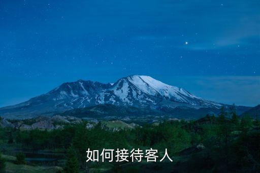如何接待客人