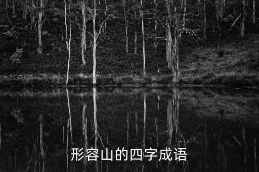 形容山的四字成語