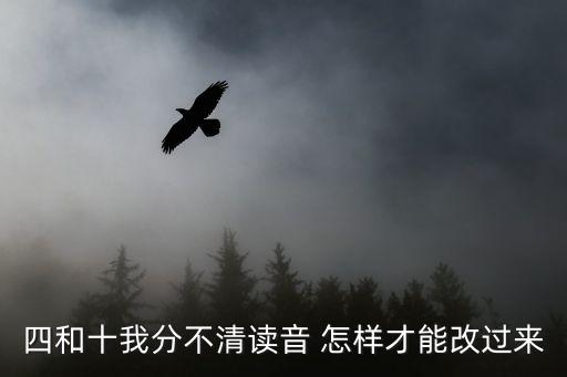 四和十我分不清讀音 怎樣才能改過來