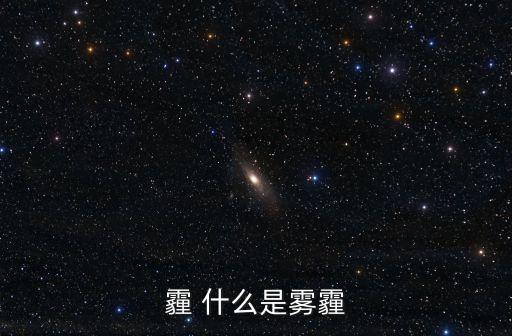 霾 什么是霧霾