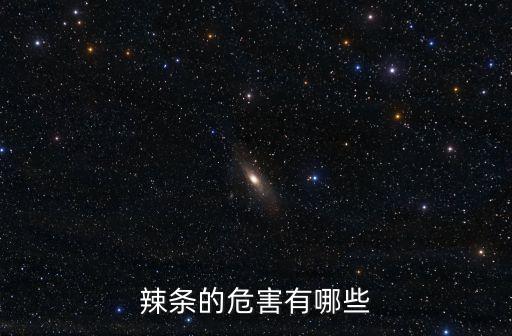 辣條的危害，辣條的危害有哪些