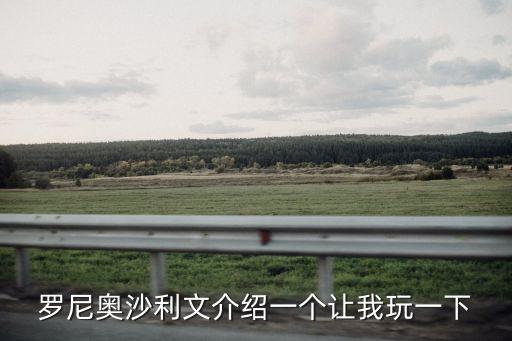 羅尼奧沙利文介紹一個讓我玩一下