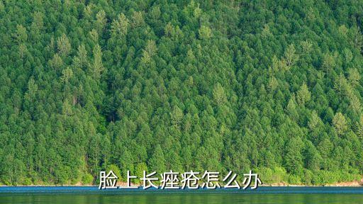 臉上長痤瘡怎么辦