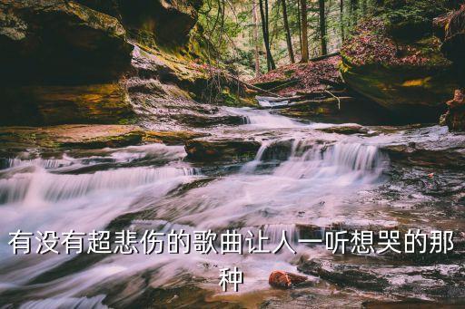 有沒有超悲傷的歌曲讓人一聽想哭的那種