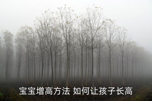 小孩長高方法，小孩增高的方法