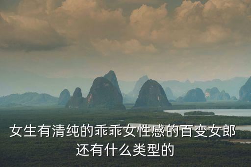 性感清純美女，娛樂界誰最性感最清純最漂亮