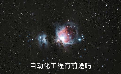 自動化工程，自動化專業(yè)屬于工程類專業(yè)嗎能參加一級建造師考試嗎