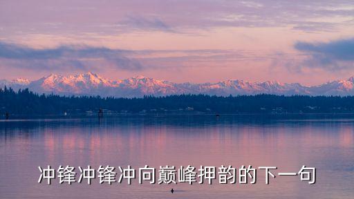 沖鋒沖鋒沖向巔峰押韻的下一句