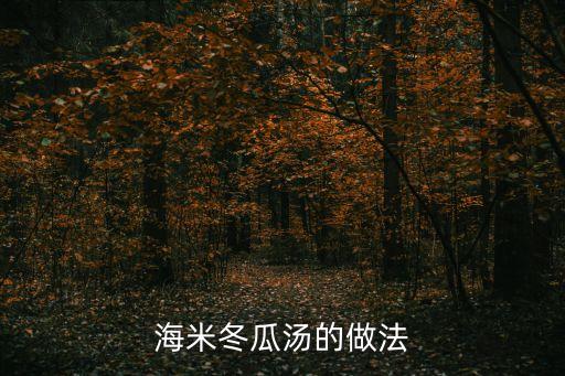 冬瓜海米湯的做法，海米冬瓜湯的做法