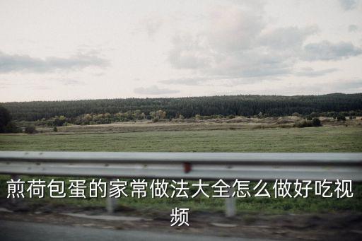 煎荷包蛋的家常做法大全怎么做好吃視頻