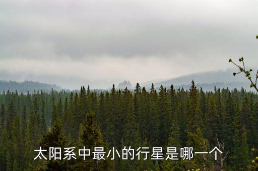 太陽系中最小的行星是哪一個
