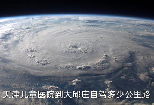 天津兒童醫院到大邱莊自駕多少公里路