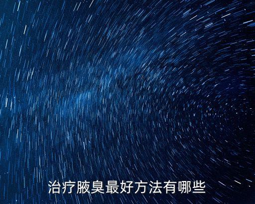 狐臭怎么治療最有效的方法，治療狐臭有什么有效的治療方法