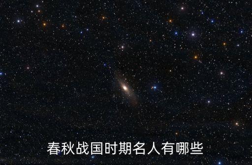 春秋戰國名人，春秋戰國時期名人錄