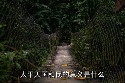 太平天國的意義，如何認識太平天國在中國近代史的作用